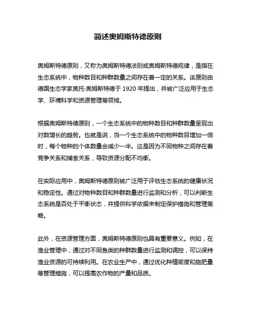 简述奥姆斯特德原则