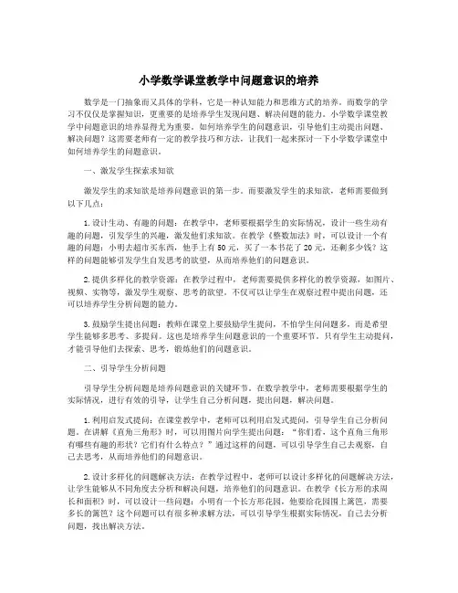小学数学课堂教学中问题意识的培养