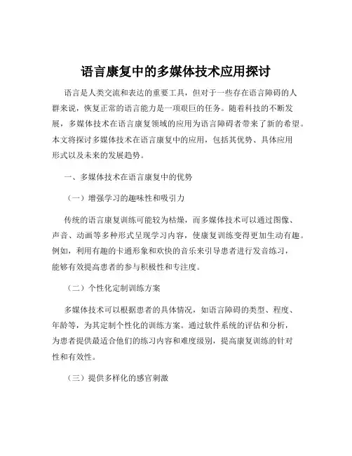 语言康复中的多媒体技术应用探讨