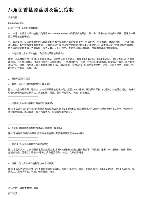 八角茴香基源鉴别及鉴别炮制