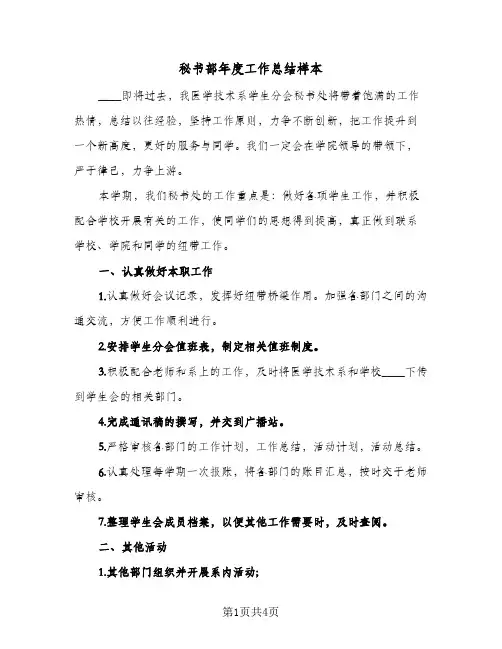 秘书部年度工作总结样本（二篇）