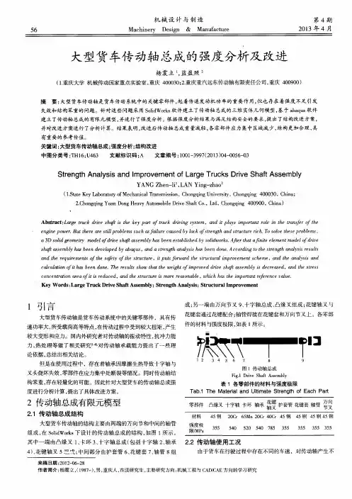 大型货车传动轴总成的强度分析及改进