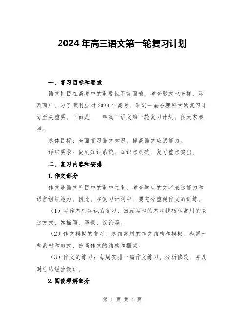 2024年高三语文第一轮复习计划