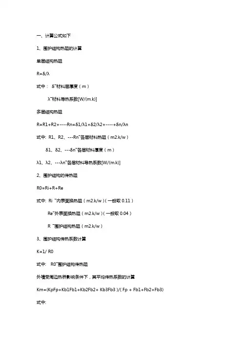 建筑节能计算公式(传热系数)!