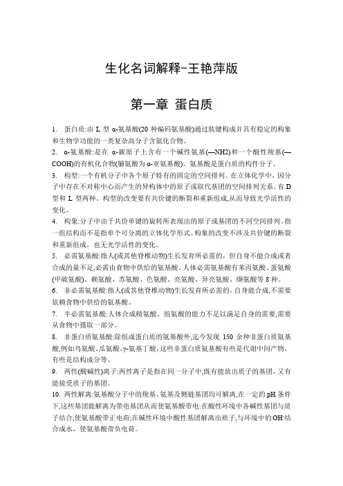 王艳萍版生化名词解释 第一章蛋白质