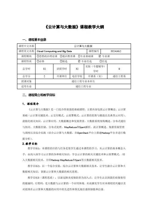 《云计算与大数据》课程教学大纲