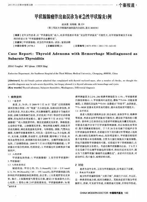 甲状腺腺瘤伴出血误诊为亚急性甲状腺炎1例