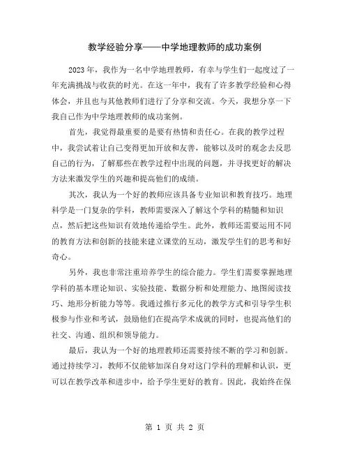 教学经验分享——中学地理教师的成功案例