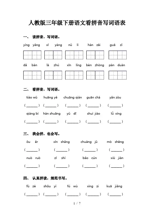 人教版三年级下册语文看拼音写词语表