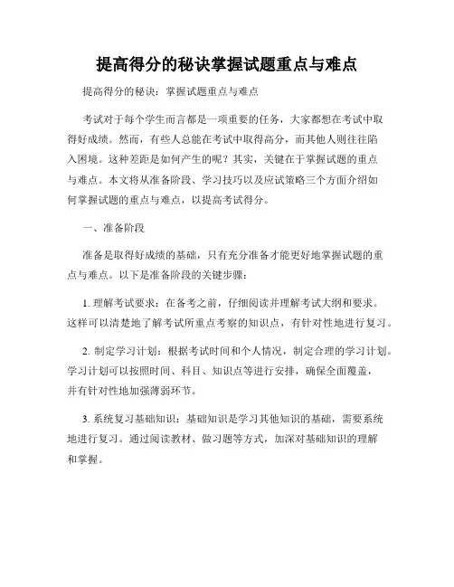 提高得分的秘诀掌握试题重点与难点