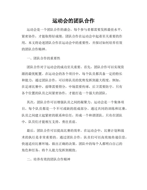运动会的团队合作