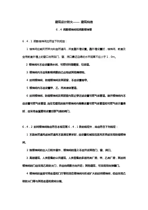 6.4 疏散楼梯间和疏散楼梯等(建筑设计防火规范(2018年版))