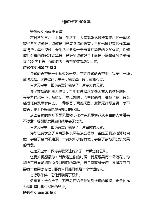 诗歌作文400字8篇