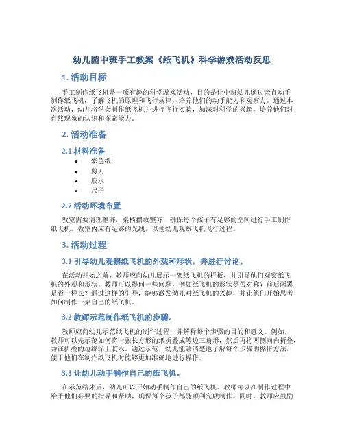 幼儿园中班手工教案《纸飞机》科学游戏活动反思 2