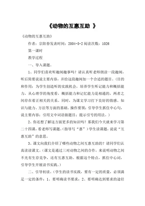 《动物的互惠互助 》_教案教学设计