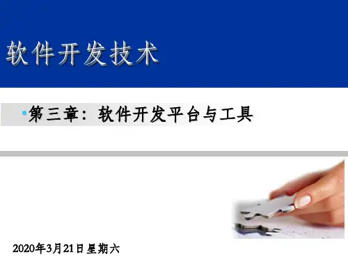 软件开发平台与工具ppt课件