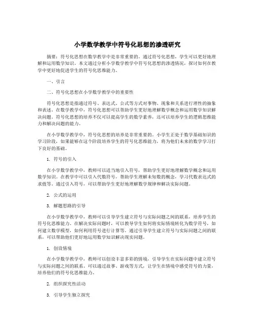 小学数学教学中符号化思想的渗透研究