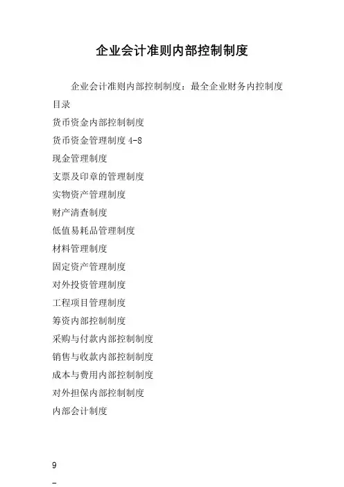 企业会计准则内部控制制度