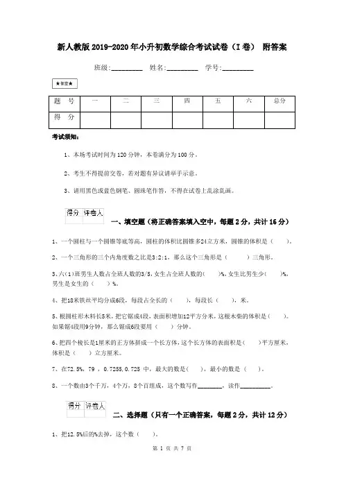 新人教版2019-2020年小升初数学综合考试试卷(I卷) 附答案
