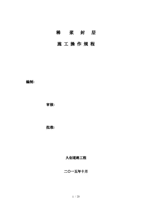 稀浆封层施工操作规范标准