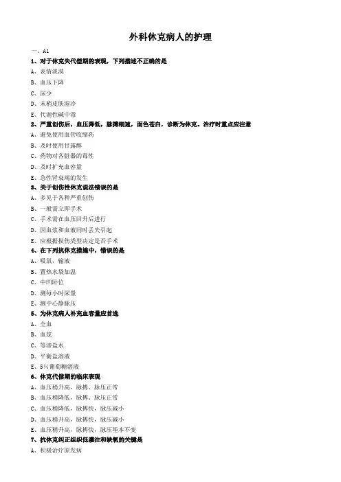 外科护理学试题及答案解析-外科休克病人的护理