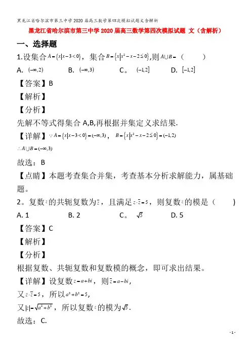 哈尔滨市第三中学2020届高三数学第四次模拟试题文含解析