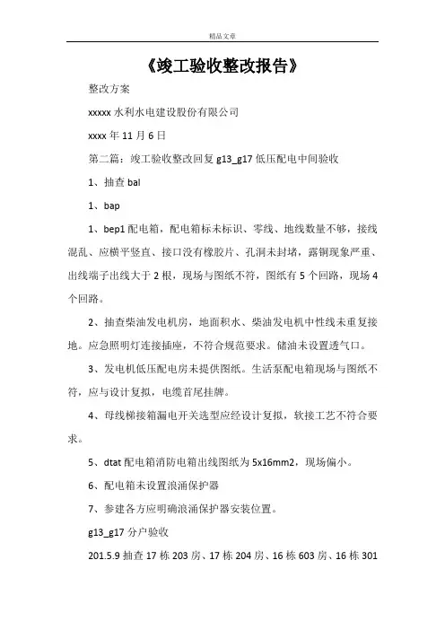 《竣工验收整改报告》