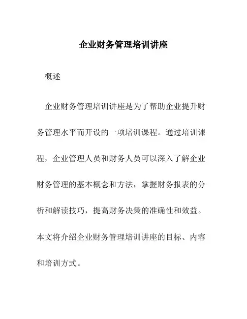 企业财务管理培训讲座
