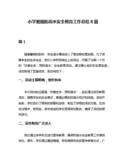 小学暑期防溺水安全教育工作总结8篇