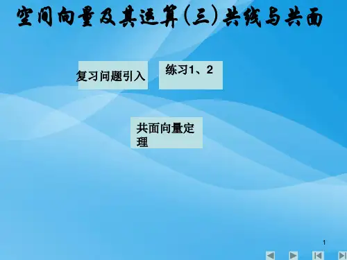 选修2-1第三章空间向量与立体几何教案(精品资料)1[1][1].part1(3)数学课件PPT