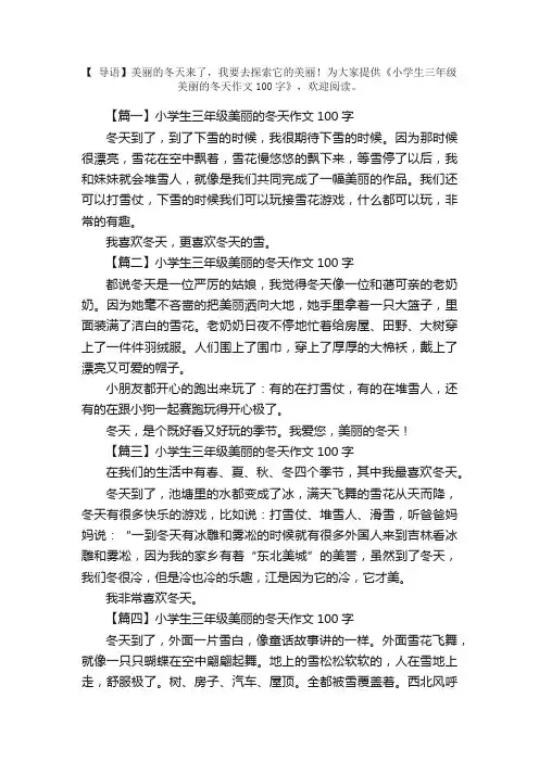 小学生三年级美丽的冬天作文100字