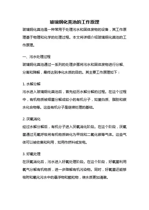 玻璃钢化粪池的工作原理