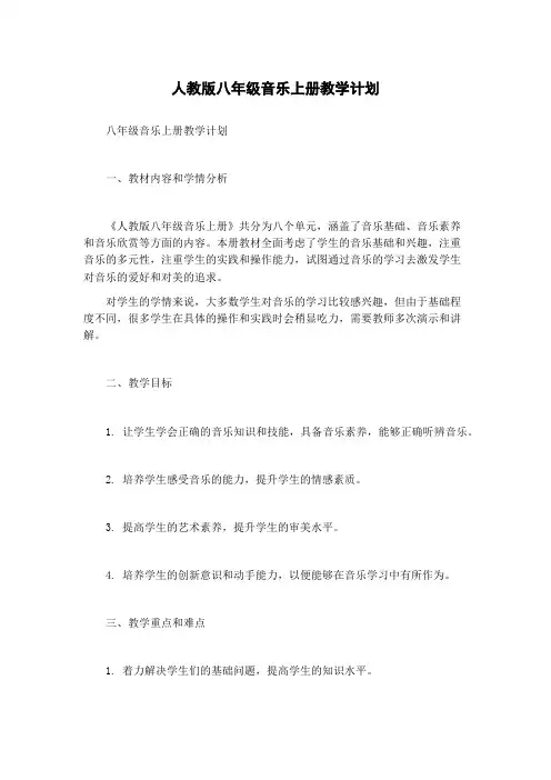 人教版八年级音乐上册教学计划
