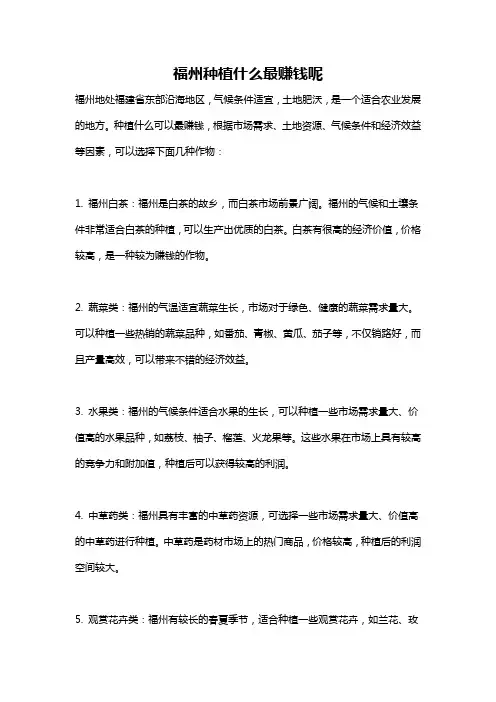 福州种植什么最赚钱呢