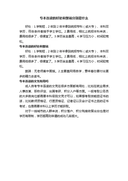 专本连读的好处和弊端分别是什么