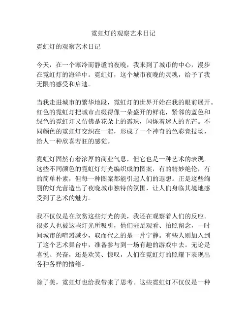 霓虹灯的观察艺术日记