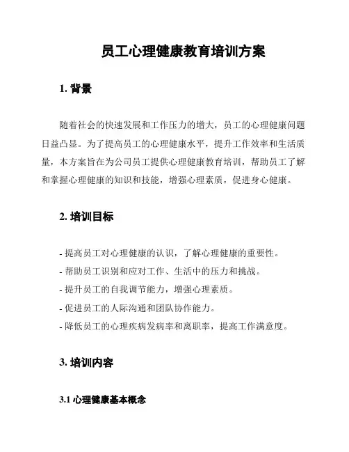 员工心理健康教育培训方案