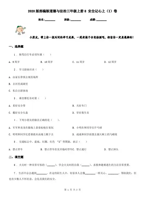 2020版部编版道德与法治三年级上册8 安全记心上(I)卷