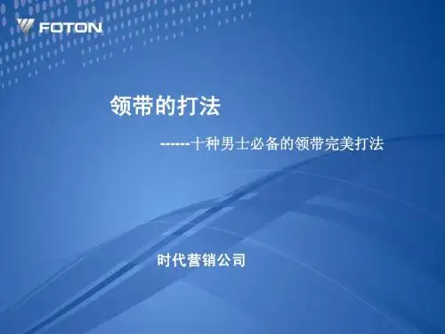 领带的打法