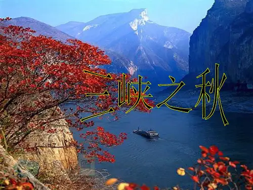 六年级语文三峡之秋14