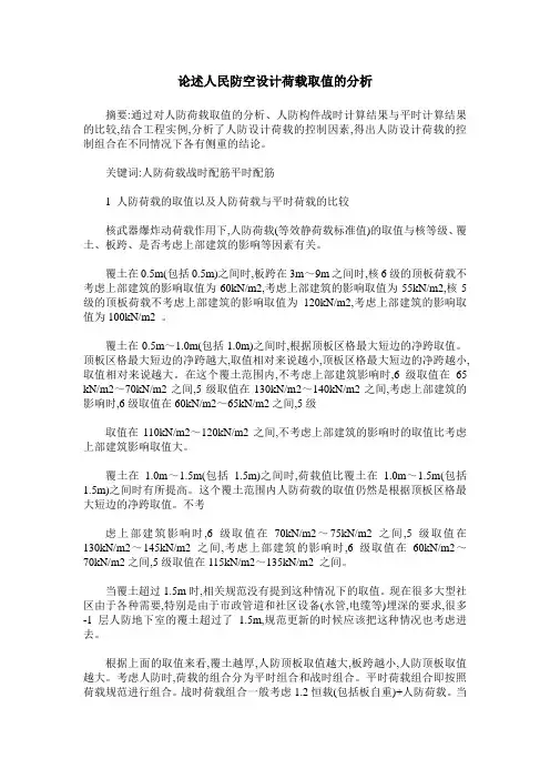 论述人民防空设计荷载取值的分析