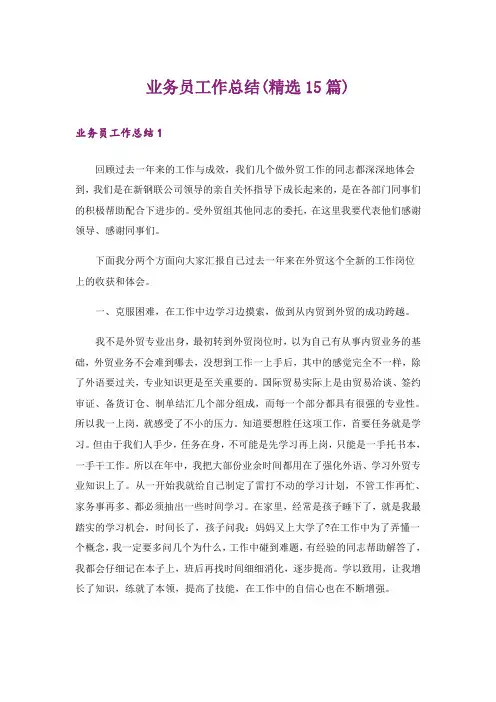 业务员工作总结(精选15篇)