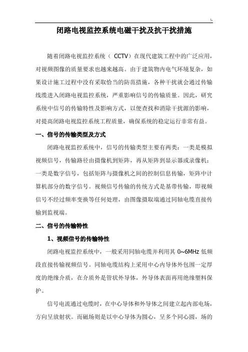 闭路电视监控系统电磁干扰及其抗干扰措施