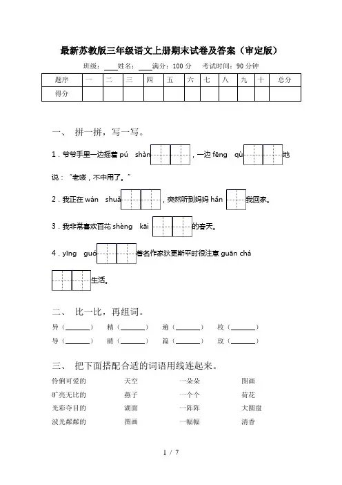 最新苏教版三年级语文上册期末试卷及答案(审定版)