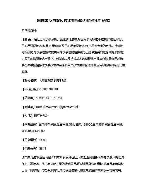 网球单反与双反技术相持能力的对比性研究