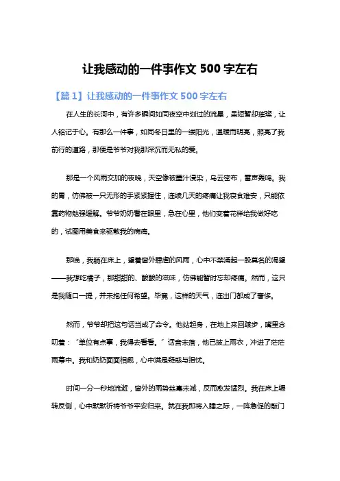 让我感动的一件事作文500字左右
