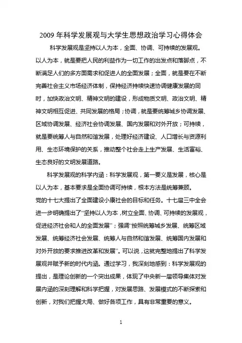 2009年科学发展观与大学生思想政治学习心得体会