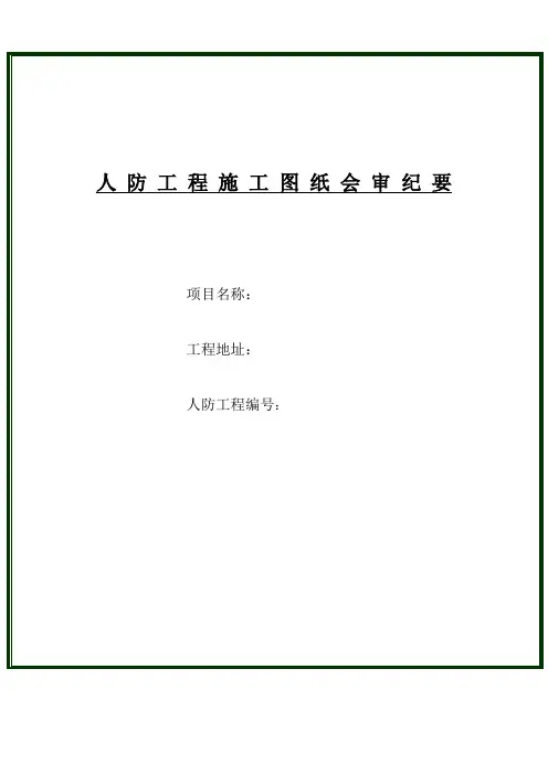 图纸会审纪要及技术交底