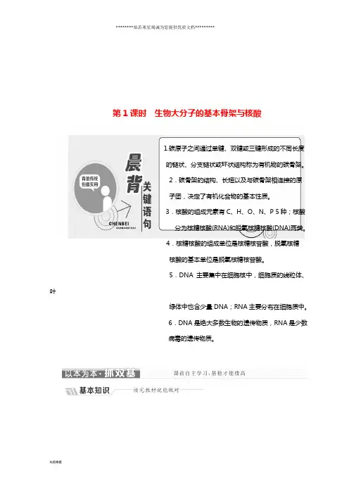 高中生物第二章第二节第1课时生物大分子的基本骨架与核酸学案苏教版必修1