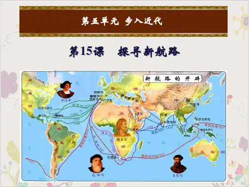 (部编)《探寻新航路》ppt优质课件